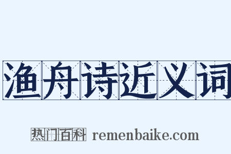 渔舟诗近义词是什么意思的图片